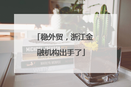 稳外贸，浙江金融机构出手了