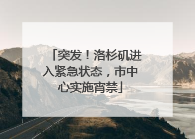 突发！洛杉矶进入紧急状态，市中心实施宵禁
