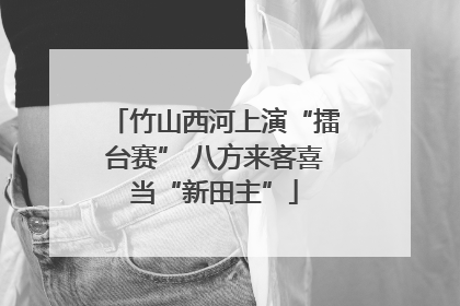 竹山西河上演“擂台赛” 八方来客喜当“新田主”