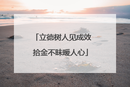 立德树人见成效 拾金不昧暖人心