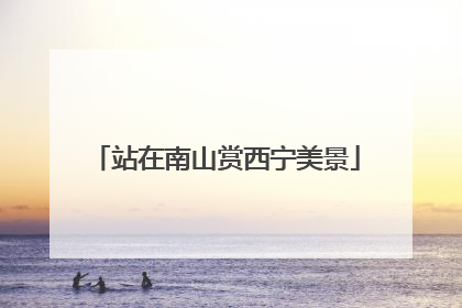 站在南山赏西宁美景