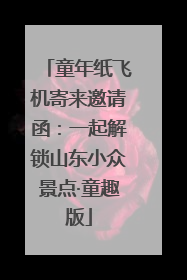 童年纸飞机寄来邀请函：一起解锁山东小众景点·童趣版