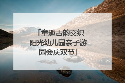 童趣古韵交织 阳光幼儿园亲子游园会庆双节