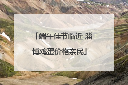 端午佳节临近 淄博鸡蛋价格亲民