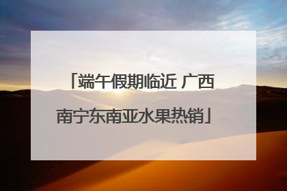 端午假期临近 广西南宁东南亚水果热销