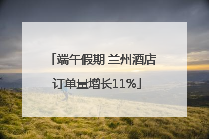 端午假期 兰州酒店订单量增长11%
