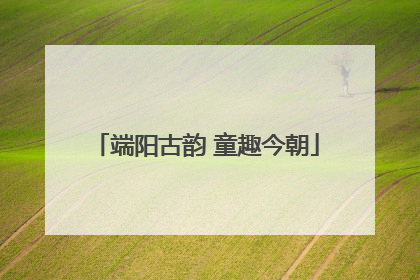 端阳古韵 童趣今朝