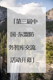 第三届中国-东盟防务智库交流活动开幕
