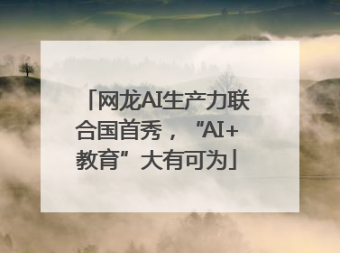 网龙AI生产力联合国首秀，“AI+教育”大有可为