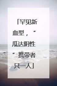 罕见新血型，“瓜达阴性”携带者只一人