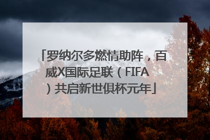 罗纳尔多燃情助阵，百威X国际足联（FIFA）共启新世俱杯元年