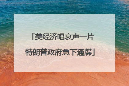 美经济唱衰声一片 特朗普政府急下通牒