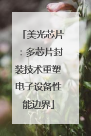 美光芯片：多芯片封装技术重塑电子设备性能边界