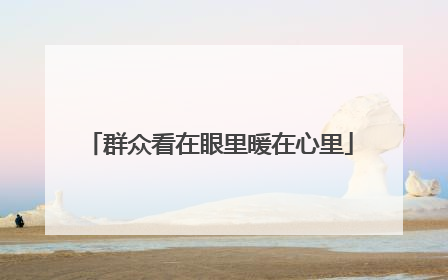 群众看在眼里暖在心里