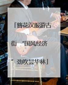 簪花汉服游古街 “国风经济”劲吹昙华林