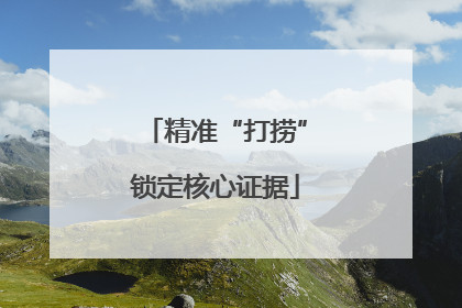 精准“打捞”锁定核心证据