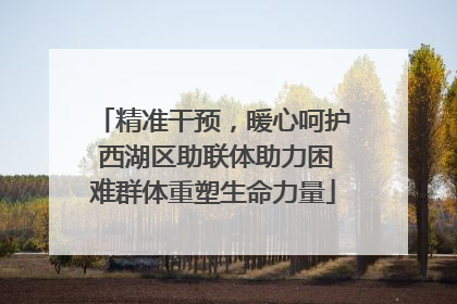 精准干预，暖心呵护 西湖区助联体助力困难群体重塑生命力量