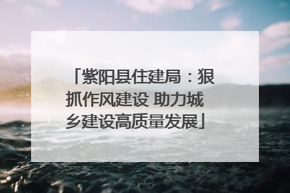紫阳县住建局：狠抓作风建设 助力城乡建设高质量发展