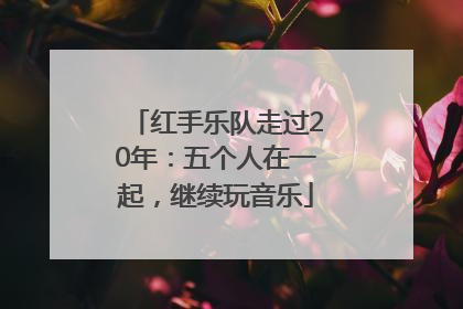 红手乐队走过20年：五个人在一起，继续玩音乐