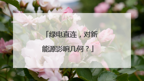 绿电直连，对新能源影响几何？