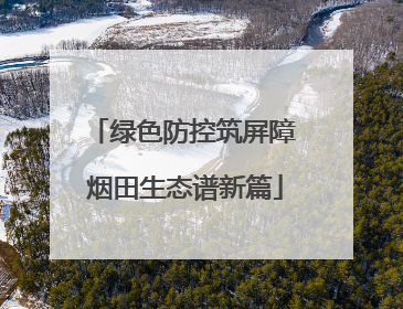绿色防控筑屏障 烟田生态谱新篇