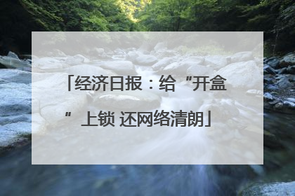 经济日报：给“开盒”上锁 还网络清朗