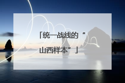 统一战线的“山西样本”
