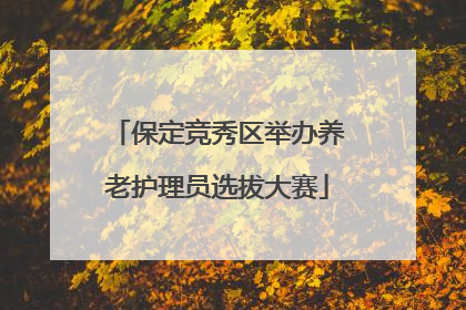 保定竞秀区举办养老护理员选拔大赛