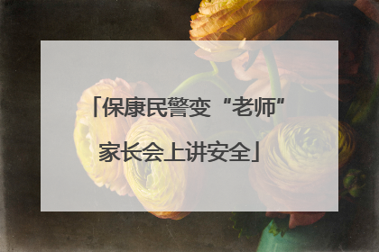 保康民警变“老师” 家长会上讲安全