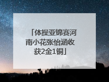 体操亚锦赛河南小花张怡涵收获2金1铜