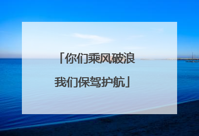 你们乘风破浪 我们保驾护航