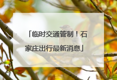 临时交通管制！石家庄出行最新消息