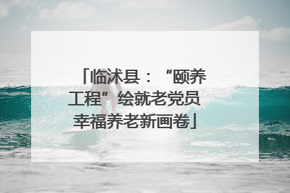 临沭县：“颐养工程”绘就老党员幸福养老新画卷
