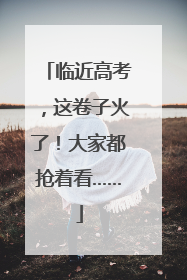 临近高考，这卷子火了！大家都抢着看……