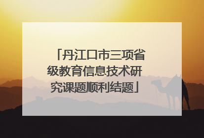 丹江口市三项省级教育信息技术研究课题顺利结题