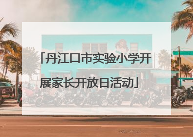 丹江口市实验小学开展家长开放日活动