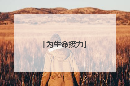 为生命接力