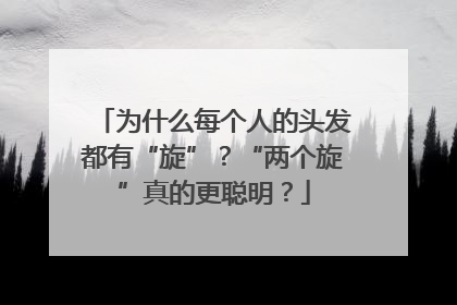 为什么每个人的头发都有“旋”？“两个旋”真的更聪明？