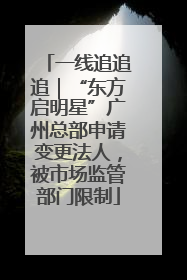 一线追追追｜“东方启明星”广州总部申请变更法人，被市场监管部门限制