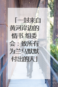 一封来自黄河岸边的情书 组委会：致所有为兰马默默付出的人