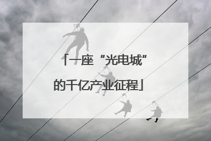 一座“光电城”的千亿产业征程