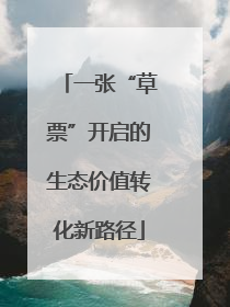 一张“草票”开启的生态价值转化新路径