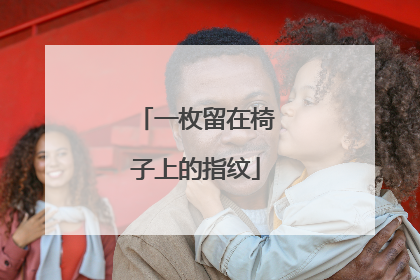 一枚留在椅子上的指纹