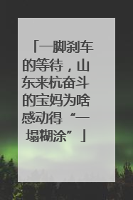 一脚刹车的等待，山东来杭奋斗的宝妈为啥感动得“一塌糊涂”