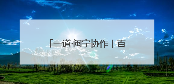 一道·闽宁协作丨百日跟班学绝技！宁夏盐池县53名年轻干部来福建取“真经”