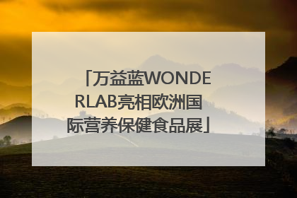 万益蓝WONDERLAB亮相欧洲国际营养保健食品展