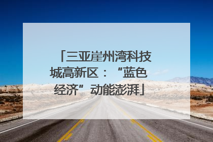 三亚崖州湾科技城高新区：“蓝色经济”动能澎湃