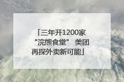 三年开1200家“浣熊食堂” 美团再探外卖新可能