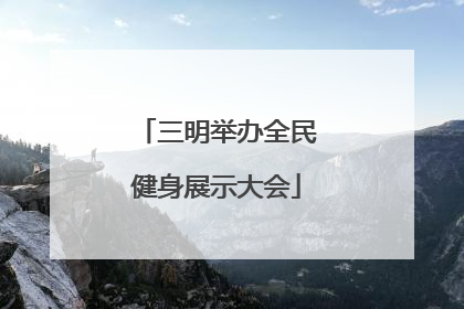 三明举办全民健身展示大会