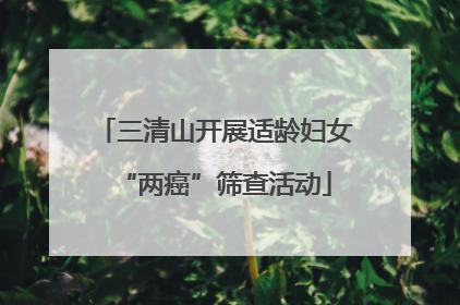三清山开展适龄妇女“两癌”筛查活动